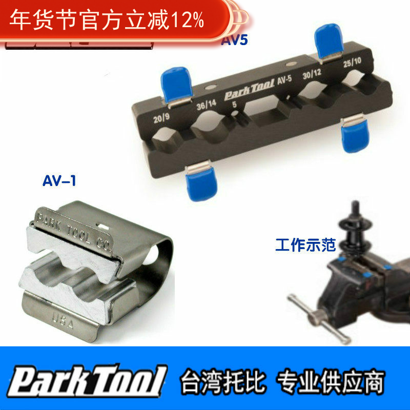 美国park tool 自行车工具花鼓轴心夹具夹钳 AV-1 AV-5 parktool