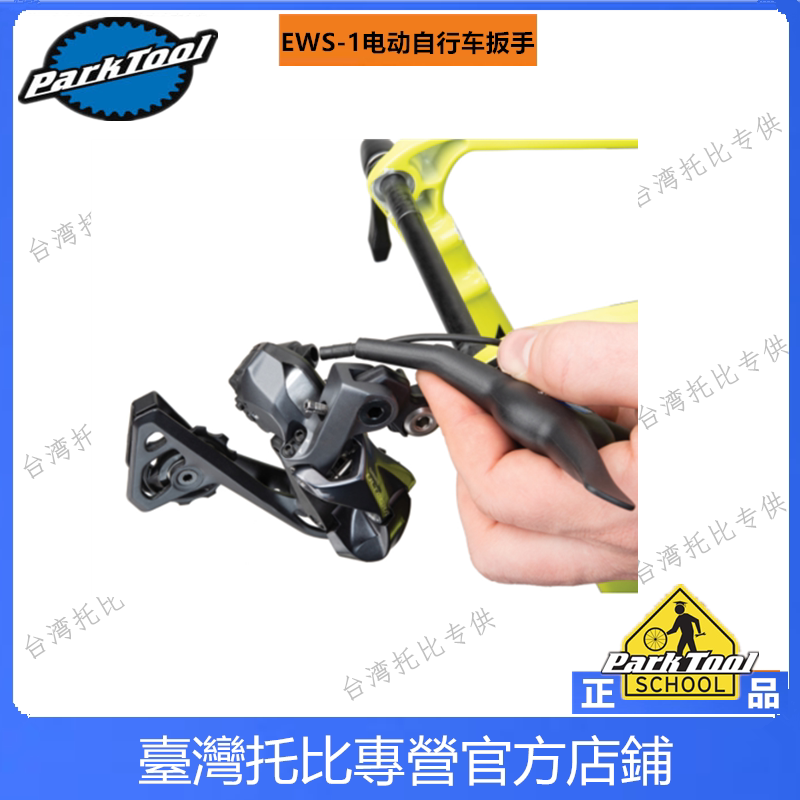 새로운 미국 PARKTOOL ESW-1 전기 자전거 분해 렌치 핸들바 변속기