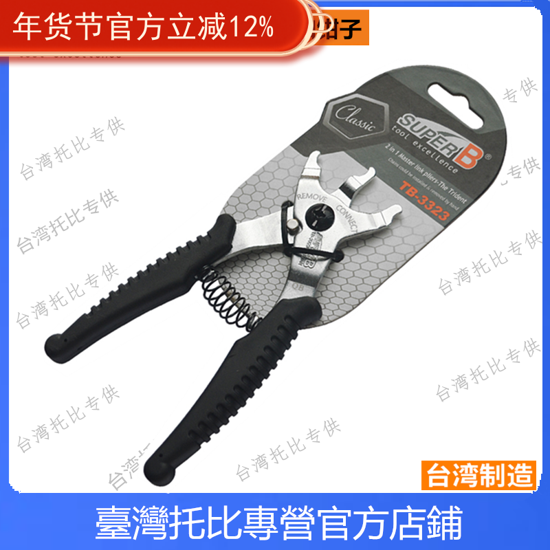 正品保忠工具super b 自行车链条魔术扣钳子拆装两用钳截链器12速