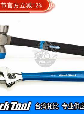 美国PARKTOOL自行车山地车工具 铁锤 锤子活动扳手PAW-12 HMR-4 8
