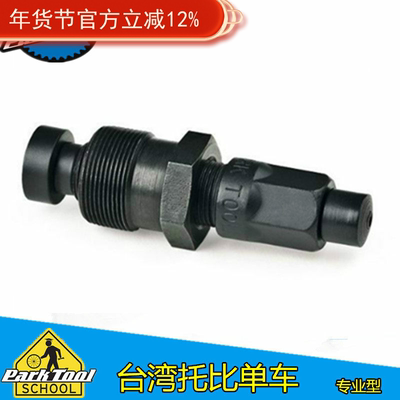 美国PARKTOOL 曲柄拆卸工具 方孔 花键牙盘拆卸工具 CWP-7
