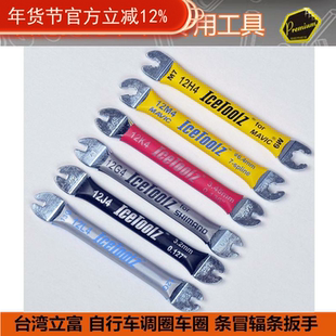 自行车轮组辐条扳手立富 ICETOOLZ  /MAVIC内置隐藏式扳手
