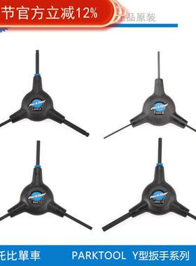 PARKTOOL 三头Y型内六角扳手AWS-1 3 7 8 15 50套筒三向星型TWS-3