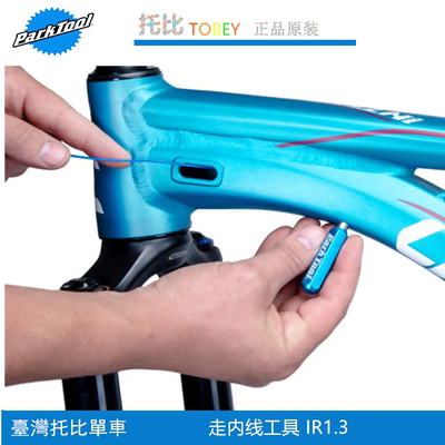 美国parktool IR-1.3公路山地自行车车架内走线穿引线走内线工具