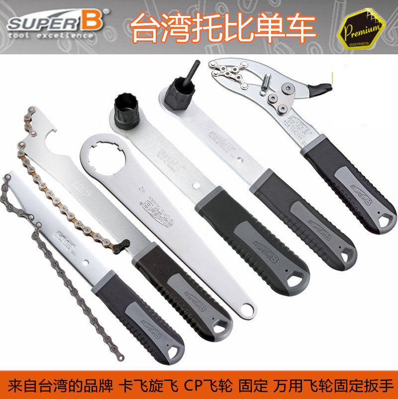 保忠Super-B 飞轮拆卸扳手山地车自行车旋式卡式飞轮塔轮拆装扳手