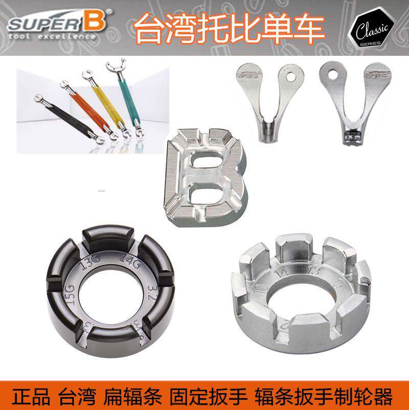 SUPER B 保忠自行车钢丝辐条扳手 TB-5510 5570 编圈调圈校正工具