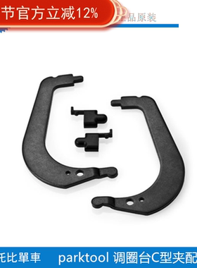 美国 PARKTOOL 238K TS-2 TS-2.2 调圈台配件 夹冒维修工具