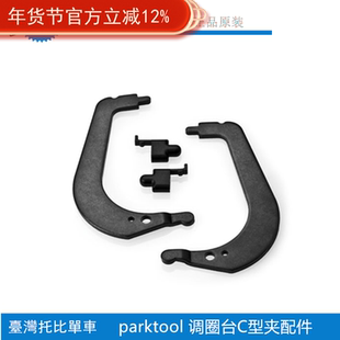 美国 PARKTOOL 238K TS-2 TS-2.2 调圈台配件 夹冒维修工具