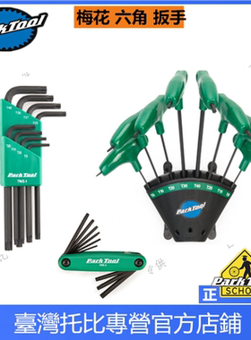 美国 PARKTOOL TWS-1  自行车L型Torx®星型扳手组 梅花扳手套装