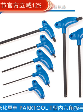 美国 PARK TOOL parktool P型握把式内六角扳手 PH-6 6mm