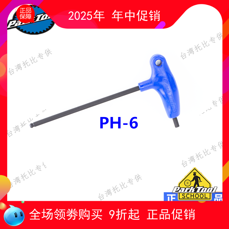 美国 PARK TOOL parktool P型握把式内六角扳手 PH-6 6mm