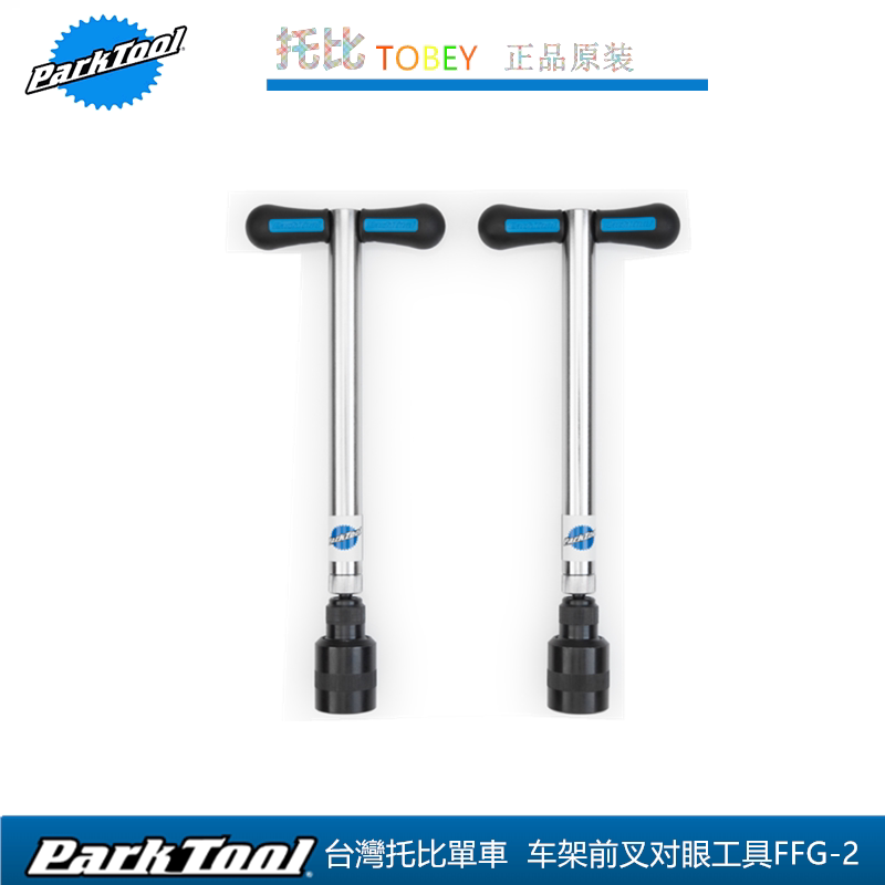美国PARKTOOL自行车车架后挂钩变基板及前叉插口平衡修正器 FFG-2