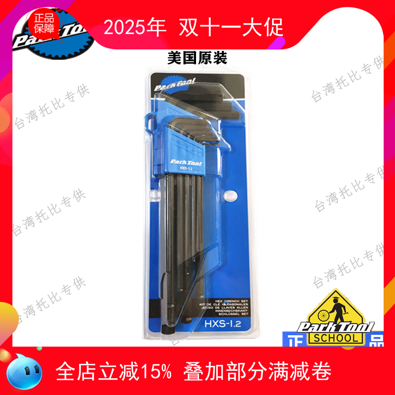 正品USA美国产 PARKTOOL HXS-1.2 内六角扳手套装组2-10号 硬度高