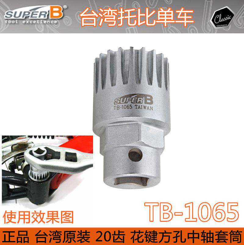台湾保忠自行车维修工具 花键方孔中轴工具中轴扳手20齿 五通套筒