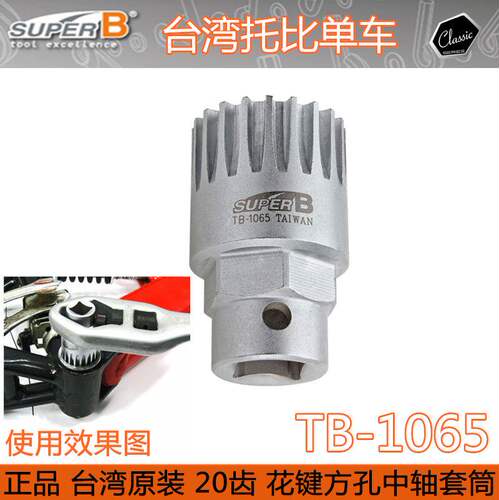 台湾保忠自行车维修工具 花键方孔中轴工具中轴扳手20齿 五通套筒