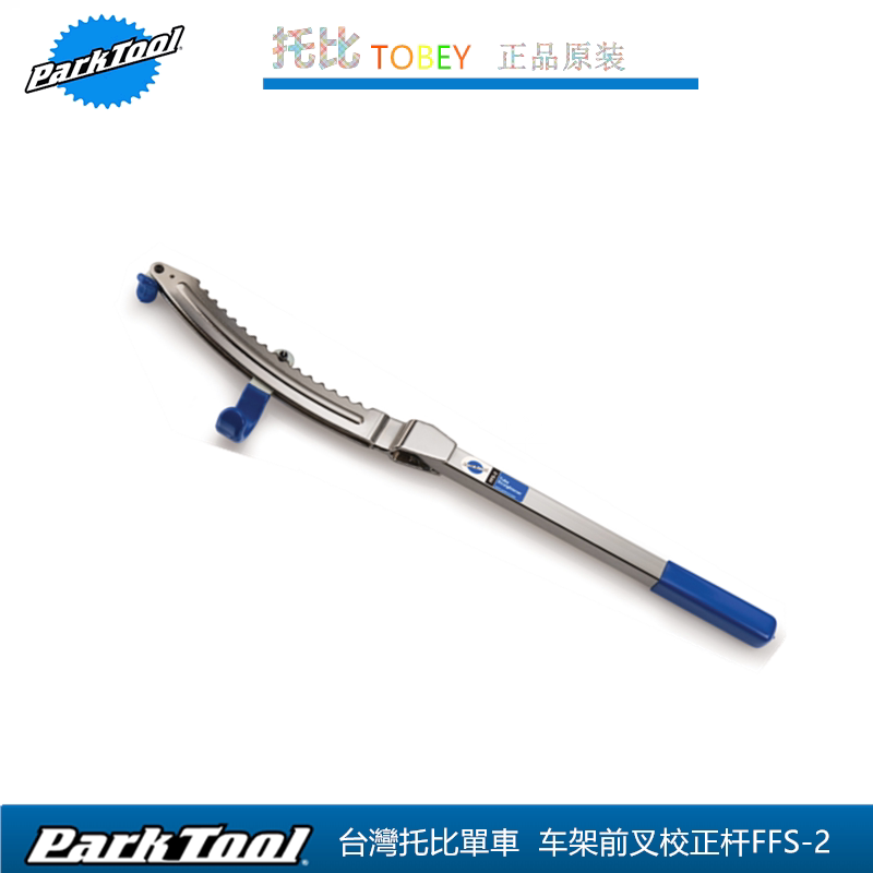 美国 PARKTOOL 自行车前叉及车架后三角平衡修正杆校正工具FFS-2