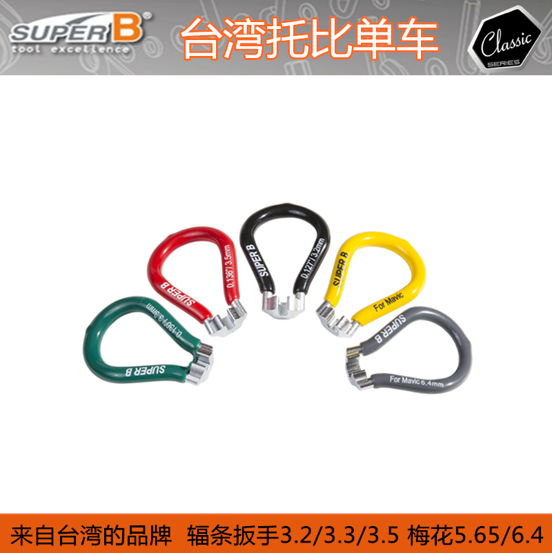 台湾SUPER B保忠 星型梅花辐条扳手 TB-5598 自行车辐条扳手MAVIC