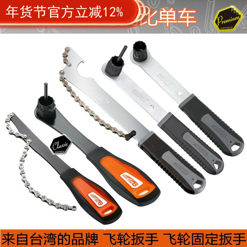 自行车工具 保忠SUPER  TB-8866 死飞单速飞轮固定拆卸链条扳手