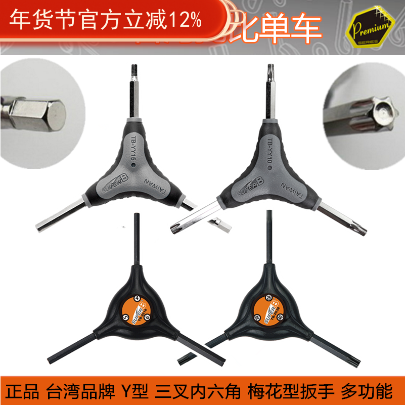 自行车工具保忠SUPER B TB-YY10 Y型内六角T25碟杀片螺丝梅花扳手