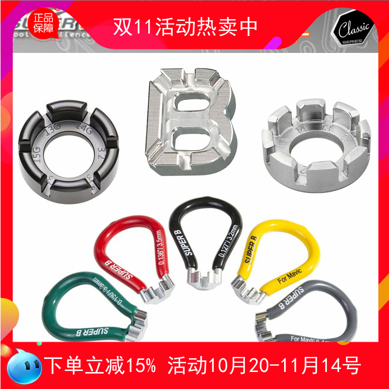 台湾SUPER B 保忠自行车辐条扳手 4.0 4.3 轮组钢丝校圈调圈 工具