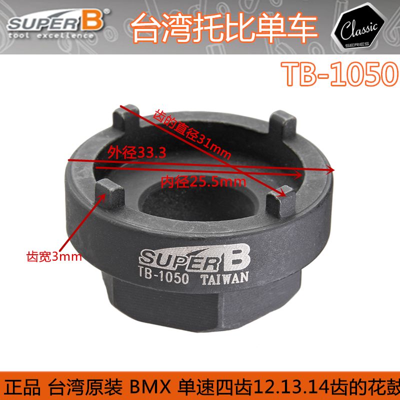自行车工具台湾SUPER B TB-1050死飞单速BMX飞轮拆卸安装套筒原装