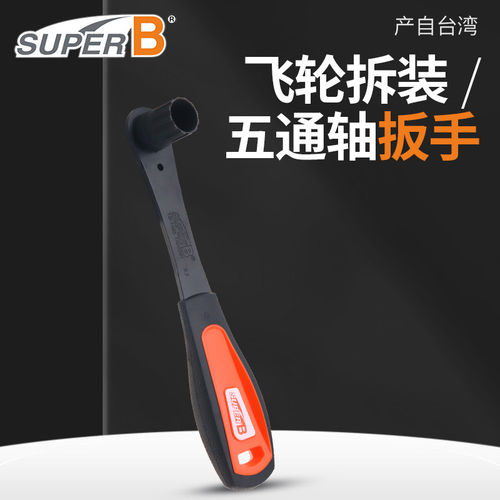 SuperB飞轮五通轴扳手