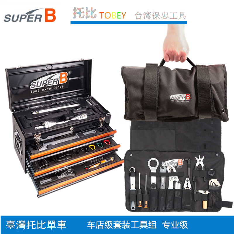 正品台湾保忠super b 山地公路车自行车维修组装工具车店套装成套