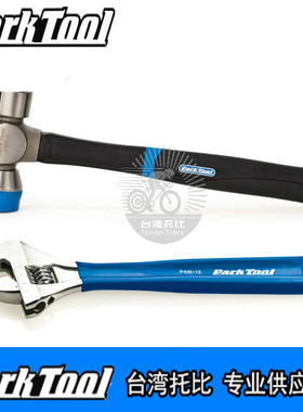 美国PARKTOOL自行车山地车工具 铁锤 锤子活动扳手PAW-12 HMR-4 8