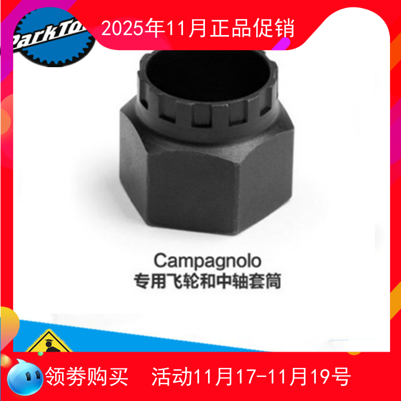 美国parktool BBT-5/FR-11 Campagnolo 意规 飞轮中轴工具
