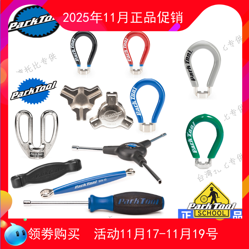 PARKTOOL SW-0 1 2 3 5 7 10 12 13 14.5 20 22 40 42 辐条扳手