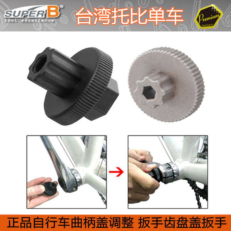 자전거 도구 BAOZHONG SUPER B 통합 크랭크셋 크랭크 커버 나사 렌치 헤드 TB-8911A