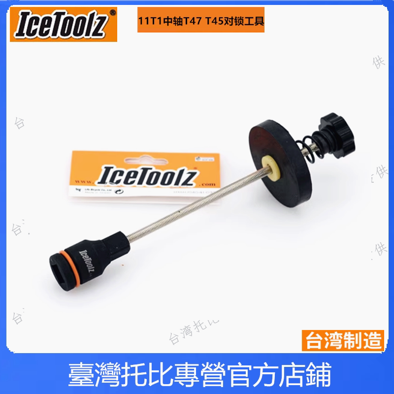 立富IceToolz 11T1五通中轴环防松拉紧拆卸工具 T47 T45对锁浅齿