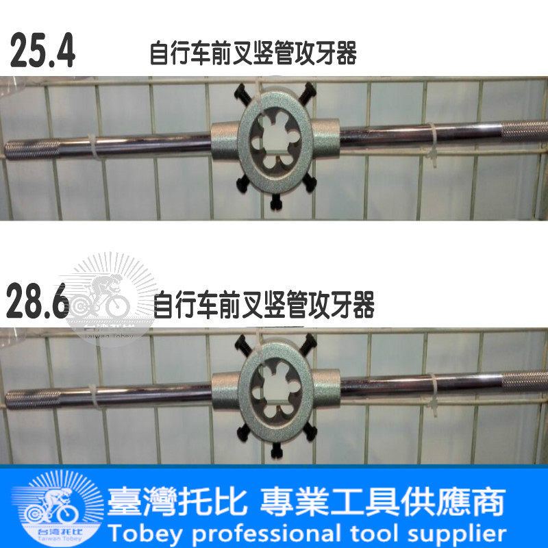 台湾自行车前叉板牙扳手 前叉立管攻牙器 竖管攻牙工具28.6 25.4