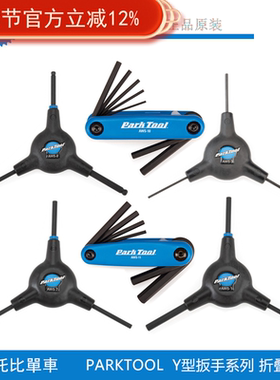 parktool AWS-10 11 12 9 tws-2 折合式内六角星型扳手组合工具