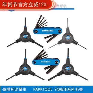 parktool AWS-10 11 12 9 tws-2 折合式内六角星型扳手组合工具