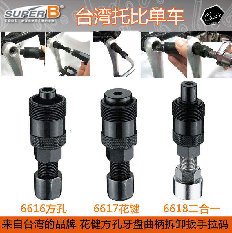 SUPER B保忠 自行车方孔花键中轴牙盘曲柄拆卸拉码工具TB-6618 16