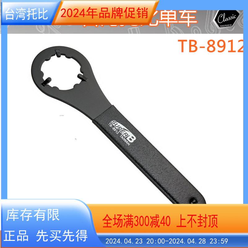 保忠工具SUPER B TB-8912 山地自行车一体卡式CP中轴六齿扳手