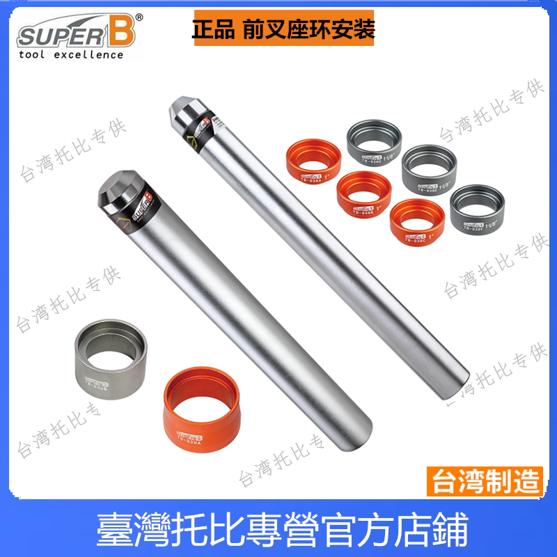 正品保忠SUPER B 自行车前叉底档底座座环安装工具 TB-1939 1938