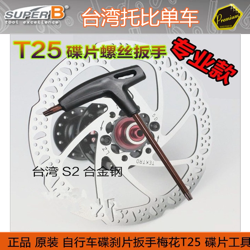 대만 슈퍼 B BAOZHONG TB-7625 자전거 T25 매화 디스크 브레이크 디스크 나사 도구 렌치