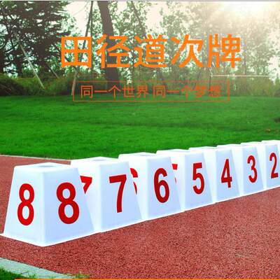 跑道顿牌分道牌道次蹲田径道次牌 30厘米高四方形 1-8号分道牌