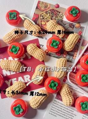 立体仿真好柿花生树脂配件diy奶油胶手机壳发夹贴洞洞鞋装饰贴片