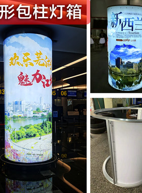 圆形包柱灯箱 异形折弯折圆弧形喇叭口软膜灯箱 机场高铁圆柱灯箱