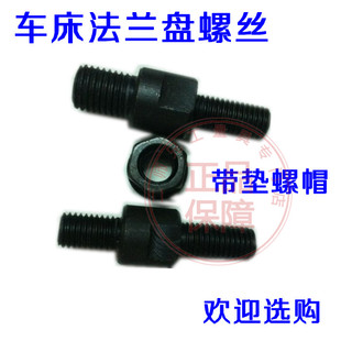 车床配件 法兰盘双头螺丝/螺帽C6/C8/C11螺纹M12*12/M16*M16