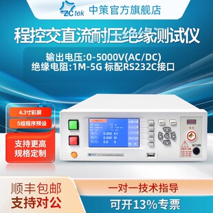ZCtek中策程控绝缘耐压测试仪ZC7122D安规交直流5KV电阻高压机
