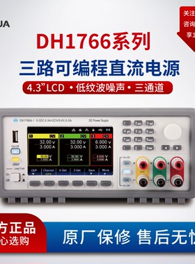 北京大华线性可调三路独立可控电源DH1766系列可编程直流稳压电源