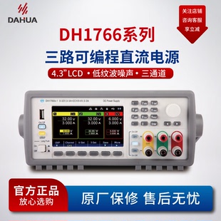 北京大华线性可调三路独立可控电源DH1766系列可编程直流稳压电源