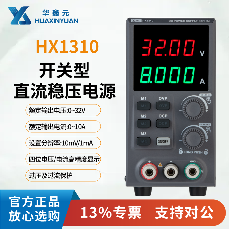 华鑫元HX1310开关型直流稳压电源30V/10A高精度可调直流稳压电源