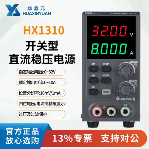 华鑫元HX1310开关型直流稳压电源30V/10A高精度可调直流稳压电源