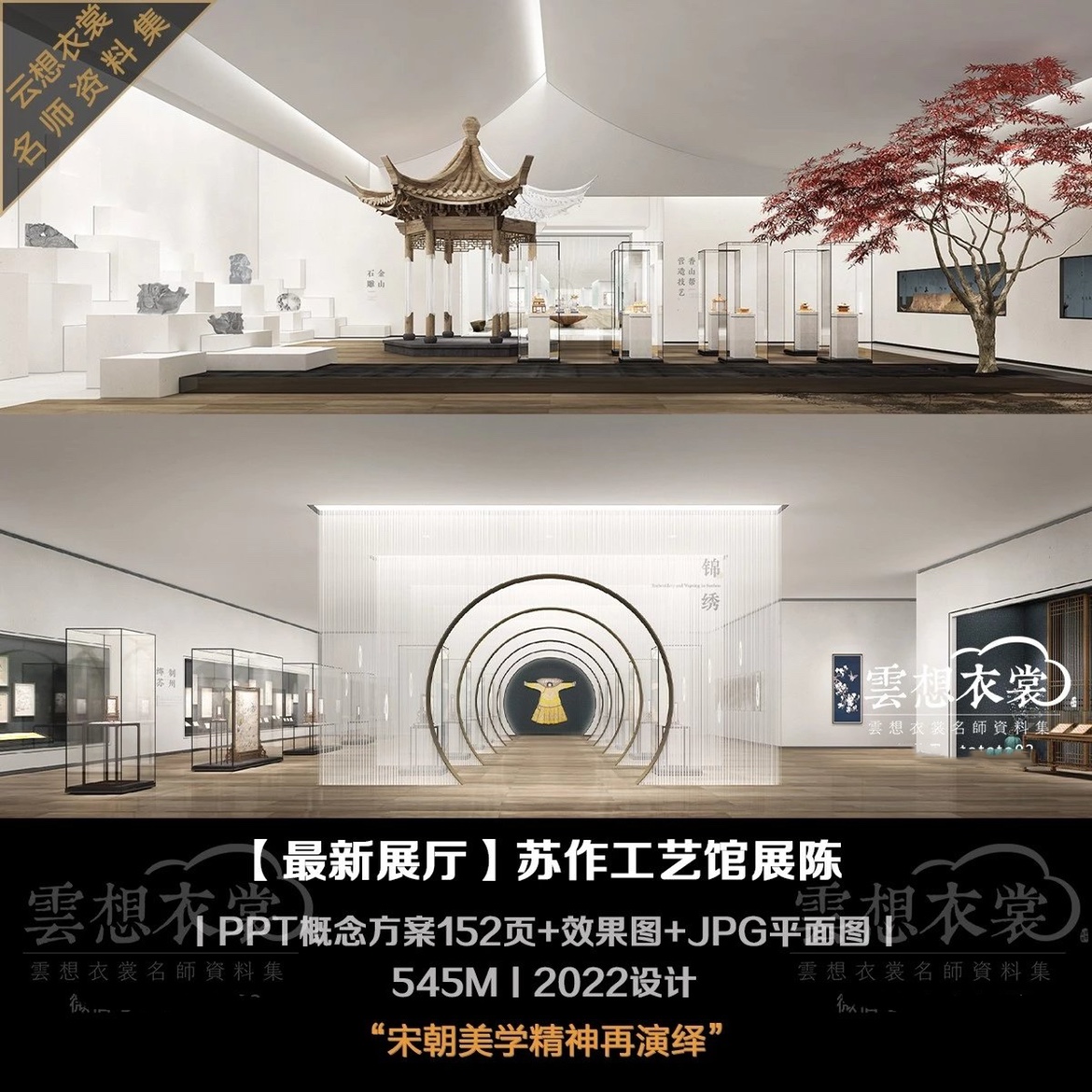 苏州博物馆(西馆)苏作工艺馆展陈宋朝丨ppt概念方案152页 效果图