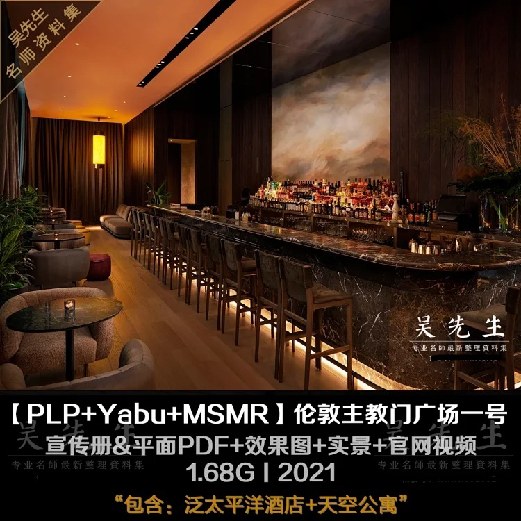 PLP+Yabu+MSMR伦敦主教门广场一号泛太平洋酒店+天空公寓丨宣传册